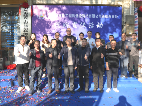 建工質(zhì)檢站公司英德辦事處正式揭牌成立！