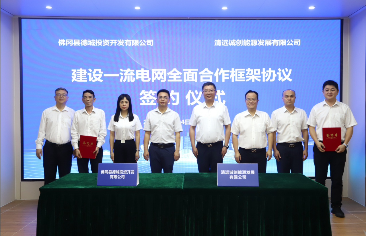政企合力 共繪能源新畫卷——誠創(chuàng)公司與佛岡縣德城投資有限公司簽訂合作框架協(xié)議