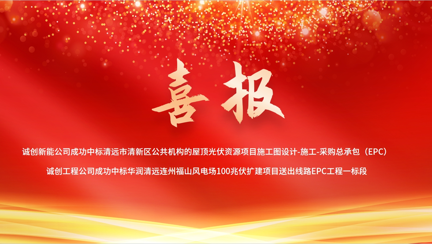 捷報(bào)頻傳！誠創(chuàng)公司光伏領(lǐng)域連中兩標(biāo)，累計(jì)合同金額超2億元