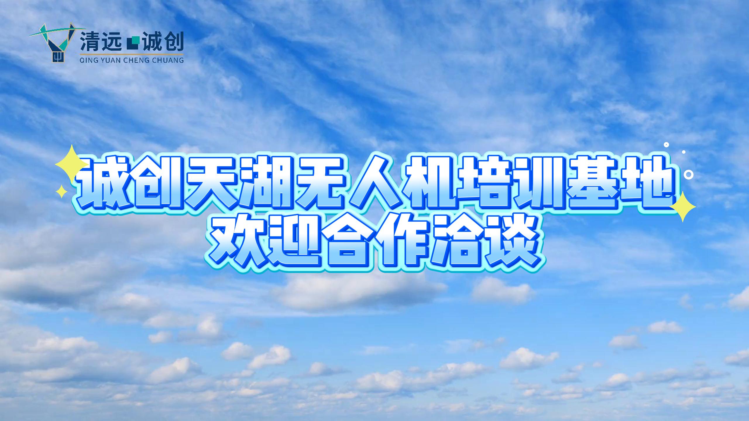 “起飛”！誠創(chuàng)天湖無人機培訓(xùn)基地開啟低空夢幻新征程