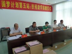 扶殘助學 推動慈善事業(yè)發(fā)展 我司在市殘聯開展愛