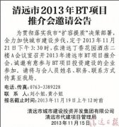 清遠(yuǎn)市2013年BT項(xiàng)目推介會邀請公告