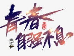 社會主義核心價值觀專題——“自立自強(qiáng)”