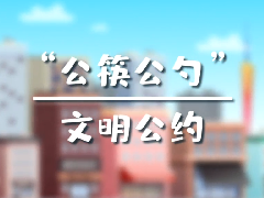 “公筷公勺” 文明公約，使用公筷，由我做起！