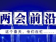兩會(huì)前沿 | “消失”60多天，這群人都干了啥？
