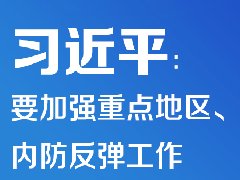 疫情防控 | 習(xí)近平：要加強(qiáng)重點(diǎn)地區(qū)、重點(diǎn)場所
