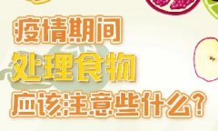 疫情期間，處理食物應(yīng)該注意些什么？