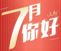 新的征程 | 7月，你好！