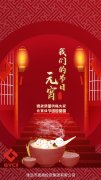 德晟集團(tuán)祝福大家元宵佳節(jié)團(tuán)團(tuán)圓圓！