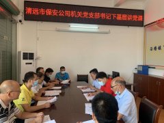 黨史學(xué)習(xí)教育丨市保安公司機關(guān)黨支部到幫扶村