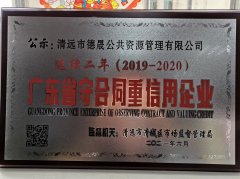 喜報(bào)！市德晟資源公司連續(xù)兩年獲得廣東省 “守