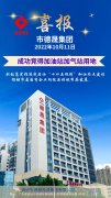 喜報！市德晟集團成功競得加油站加氣站用地