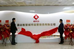 清遠(yuǎn)智慧城市運(yùn)營(yíng)服務(wù)有限公司揭牌成立，促進(jìn)停車泊位智能化升級(jí)