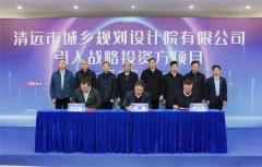 省市國(guó)企攜手共進(jìn)！清遠(yuǎn)規(guī)劃院公司舉行引入戰(zhàn)略投資方項(xiàng)目簽約儀式