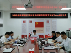 德晟集團(tuán)舉辦黨紀(jì)學(xué)習(xí)教育讀書班暨理論學(xué)習(xí)中心組學(xué)習(xí)會(huì)